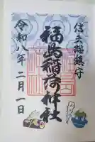 福島稲荷神社の御朱印
