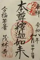 茂林寺の御朱印