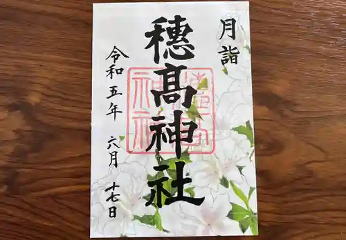 穂高神社本宮の御朱印