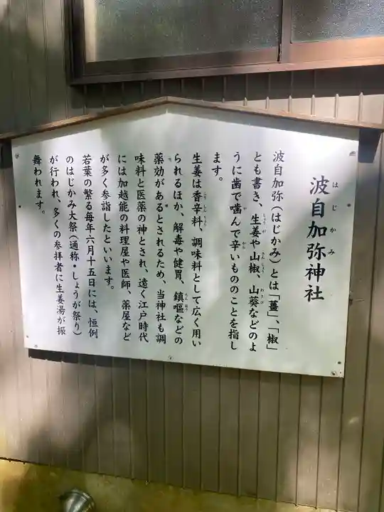 日本唯一香辛料の神 波自加彌神社(石川県)