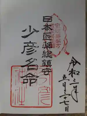 少彦名神社
御朱印