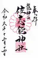 佐志能神社の御朱印