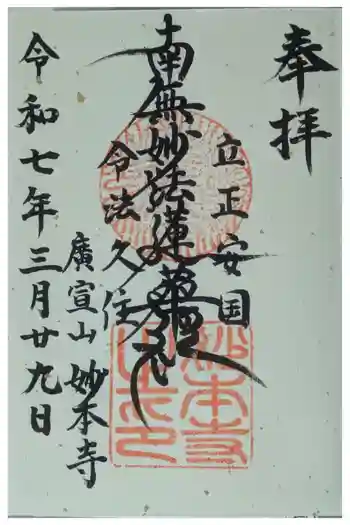 妙本寺の御朱印 2025年03月