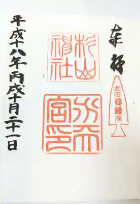 太田杉山神社・横濱水天宮の御朱印