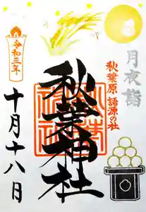 秋葉神社の御朱印 2021年10月17日(日)〜(2021年10月18日(月) 09時14分11秒投稿)