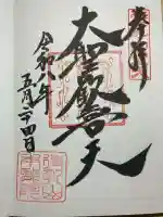 待乳山聖天(本龍院)の御朱印