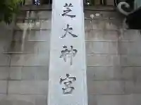 芝大神宮(東京都)