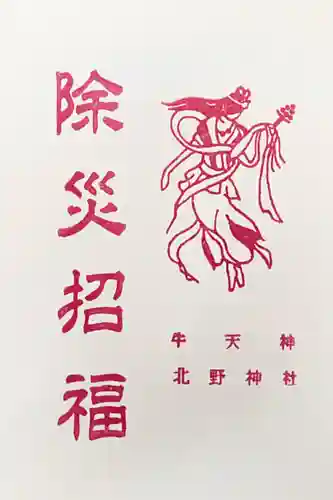 牛天神北野神社の授与品その他
