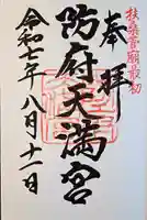 防府天満宮(山口県)