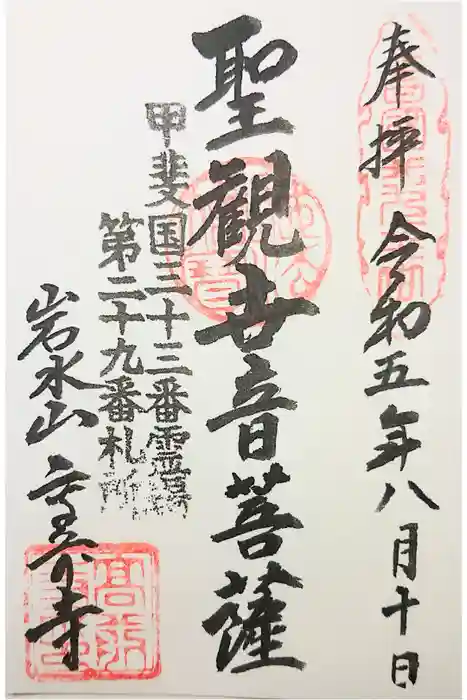 高前寺の御朱印