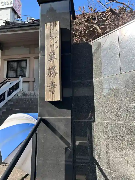 専勝寺(東京都)