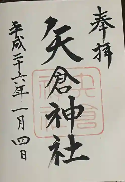 矢倉神社の御朱印