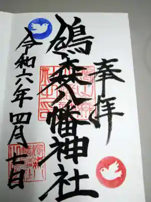 御朱印(直書き)
偶然にも鳩のスタンプは青と赤。
