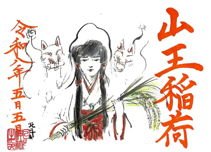 清洲山王宮 日吉神社の御朱印