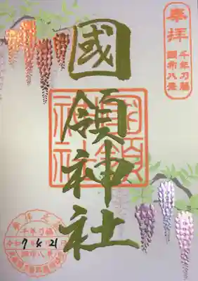 國領神社(東京都)