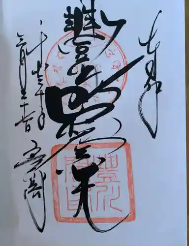 豊川閣　妙厳寺の御朱印
