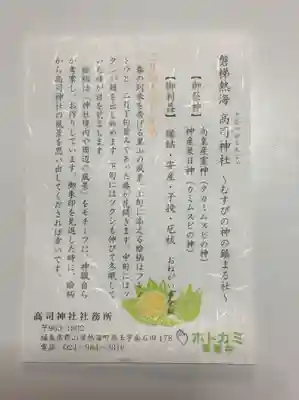 高司神社〜むすびの神の鎮まる社〜の授与品その他