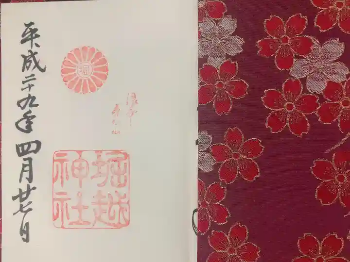 堀越神社の御朱印