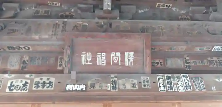 浅間神社のその他建物