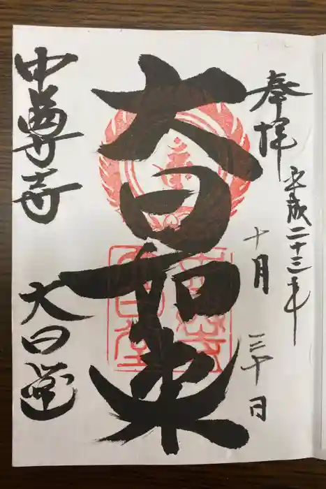 中尊寺の御朱印