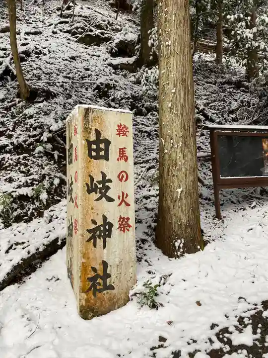 由岐神社(京都府)