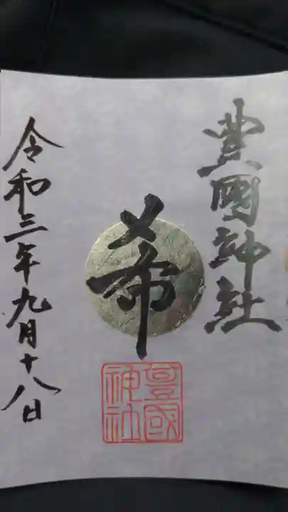 豊國神社の御朱印
