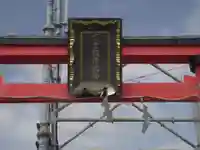 京急稲荷大神(神奈川県)