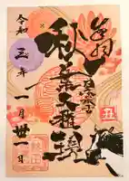 秋葉山圓通寺の御朱印