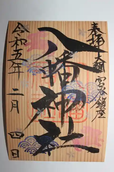 宮谷八幡神社(千葉県)