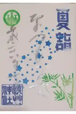夏詣限定御朱印