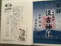 住吉神社の御朱印