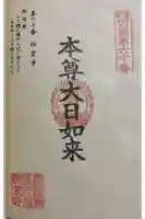 神変寺の御朱印