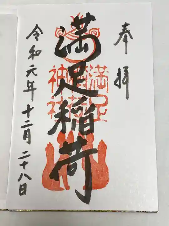 満足稲荷神社の御朱印