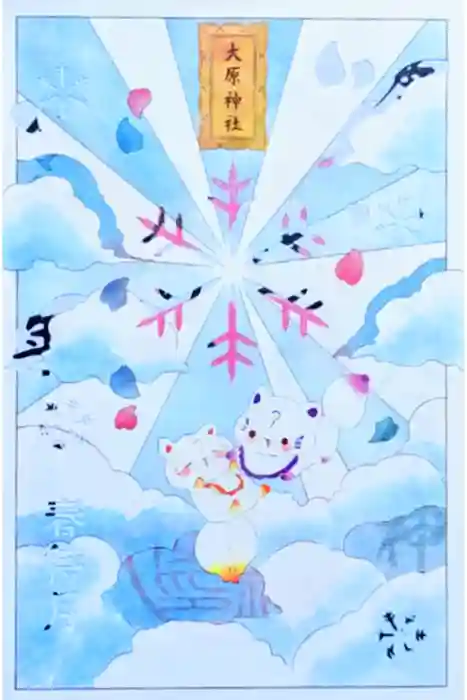 大宮・大原神社の御朱印