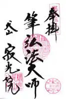 犬山寂光院の御朱印