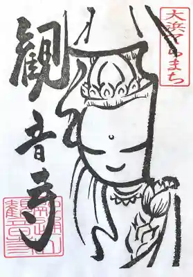 観音寺(大竹観音)(愛知県)