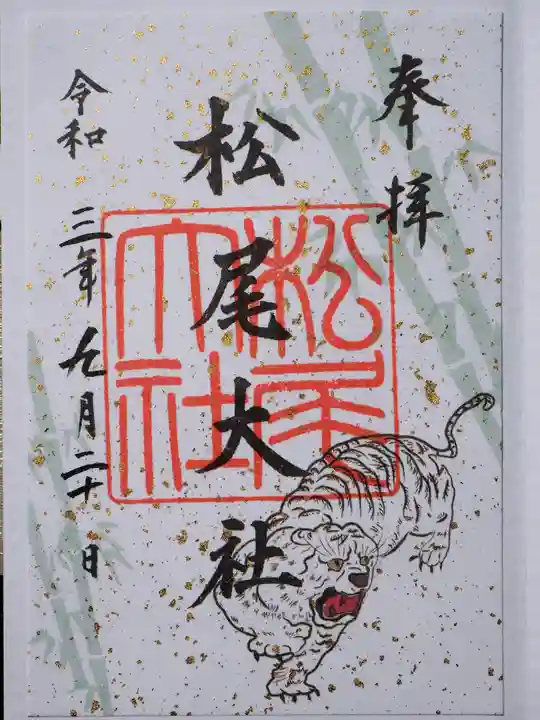 松尾大社の御朱印