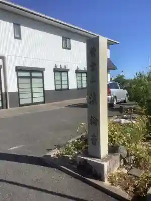 法輪寺(愛知県)