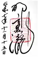 飛瀧神社(熊野那智大社別宮)の御朱印