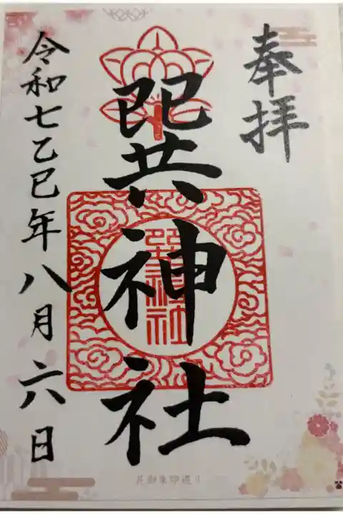 巽神社 大阪メトロ花御朱印めぐり