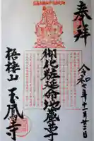 玉鳳寺の御朱印