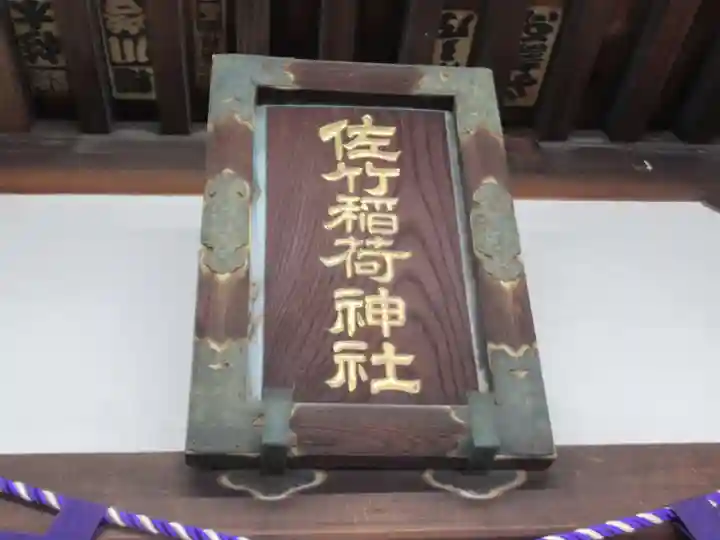 佐竹稲荷神社(東京都)