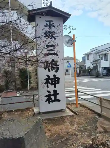 平塚三嶋神社(神奈川県)