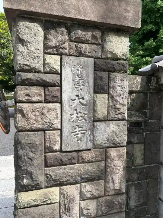 大松寺(東京都)