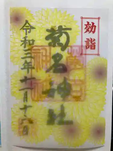 菊名神社の御朱印