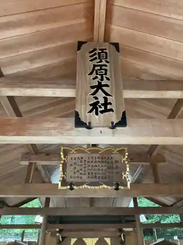 須原大社(三重県)