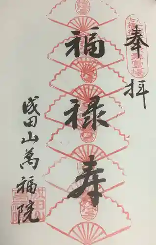 成田山 萬福院の御朱印