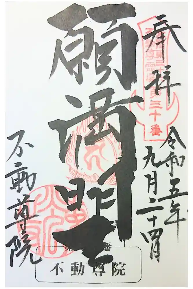 不動院（東光寺）の御朱印
