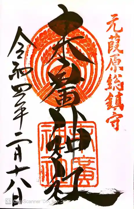 末廣神社の御朱印