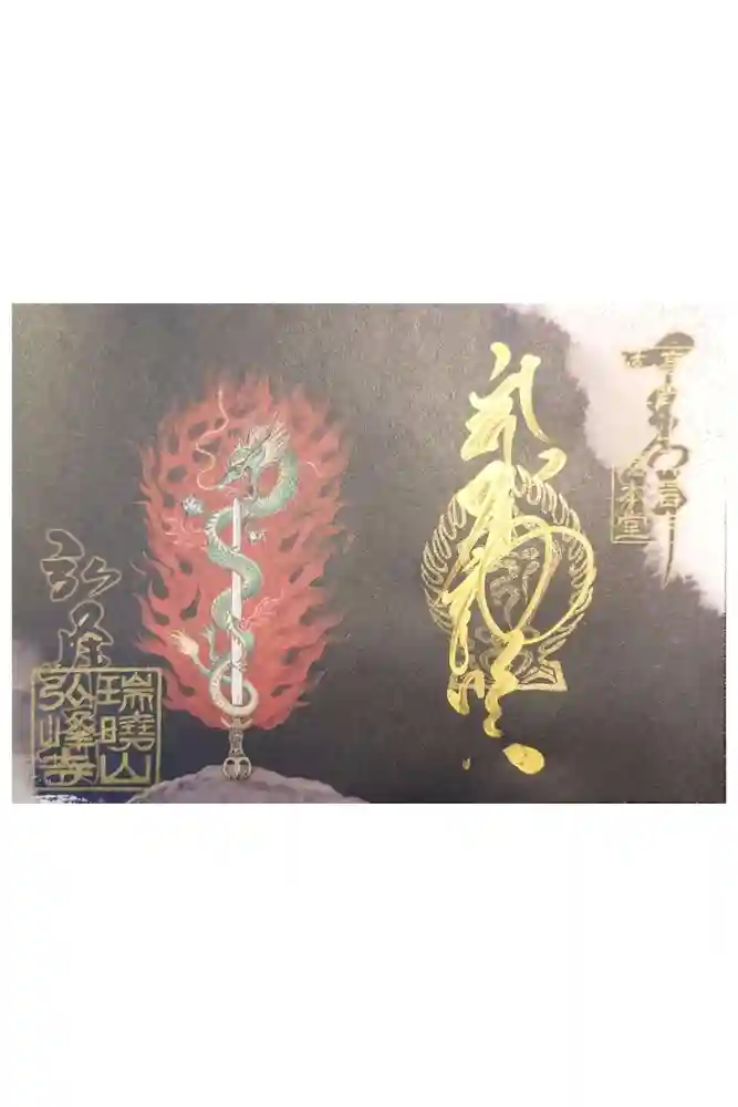 岩戸弘法弘峰寺の御朱印